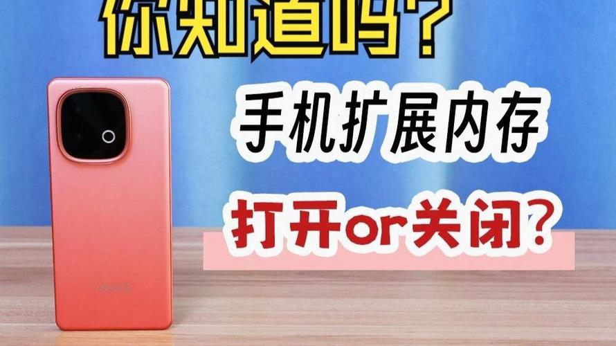 手机内存扩展开还是不开好