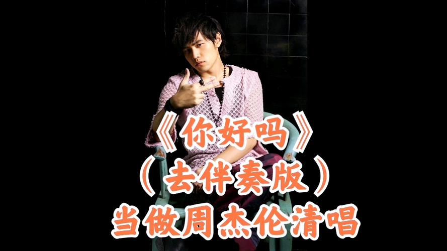 你好吗周杰伦mp3网盘下载