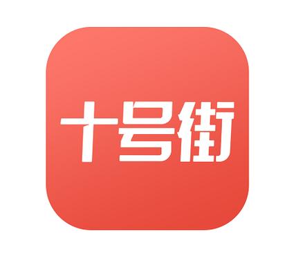 十号街平台的东西靠谱吗