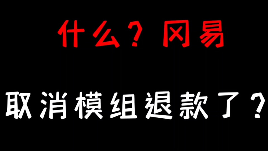 我的世界怎样取消退款