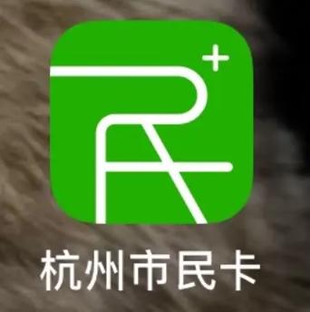 杭州市民卡APP可以下载吗