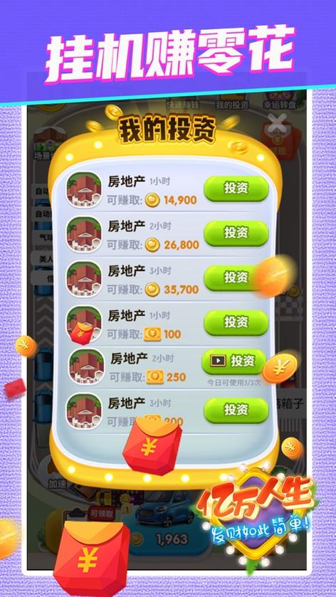 致富人生红包版