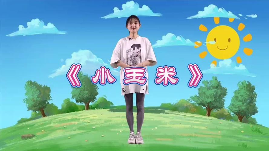 小玉米儿歌视频舞蹈