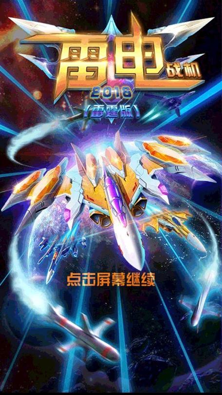 雷电战机2016雷霆版内购免费版