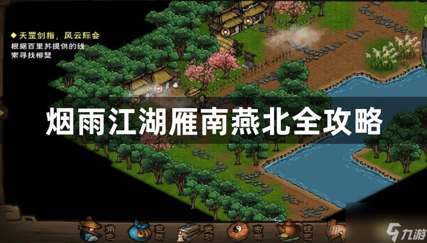 烟雨江湖雁南燕北任务攻略