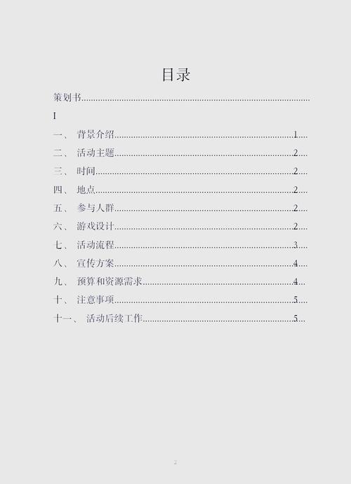 活动策划案格式截图1