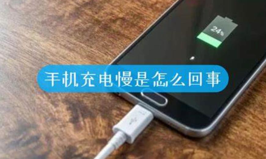 请问手机充电慢是怎么回事