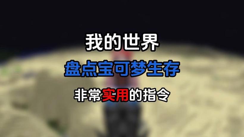 我的世界宝可梦召唤boss指令