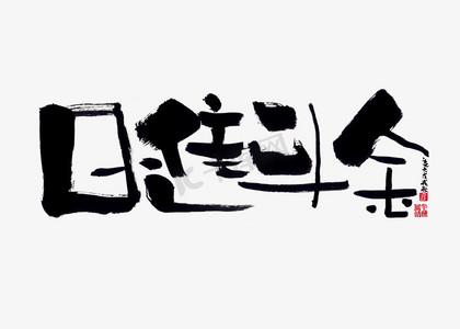 日进斗金网名