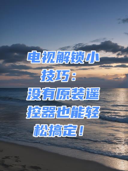 创维电视遥控器锁住了