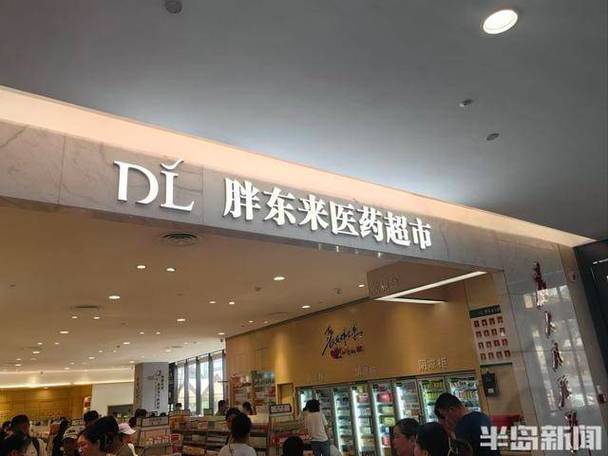 胖东来医药超市