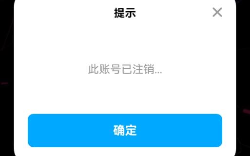 七天学堂一直显示账号已注销
