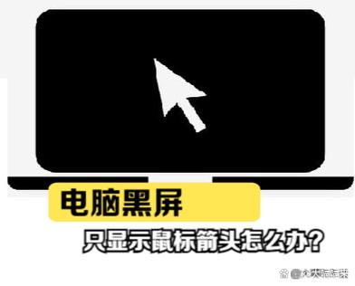 电脑黑屏只有鼠标的原因