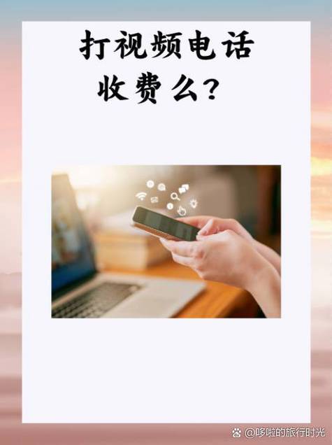 接电话视频怎么收费的