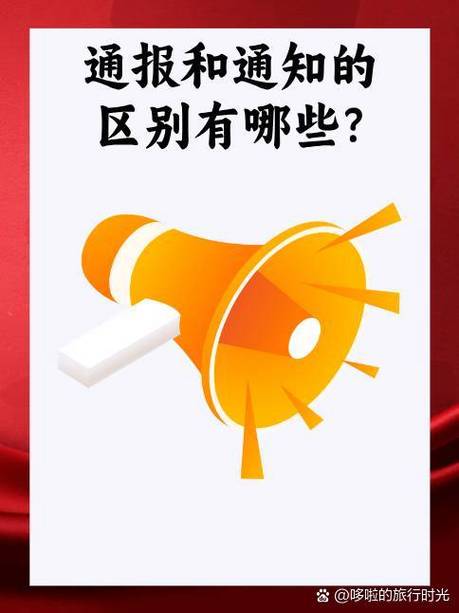 简述通知通报通告之间的区别