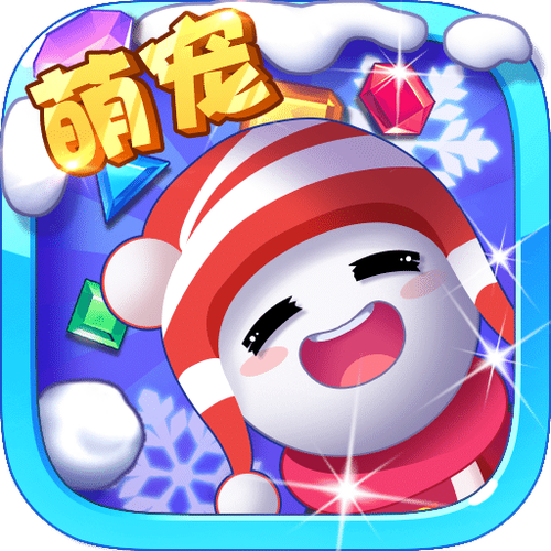 冰雪消消乐 冰雪消消乐