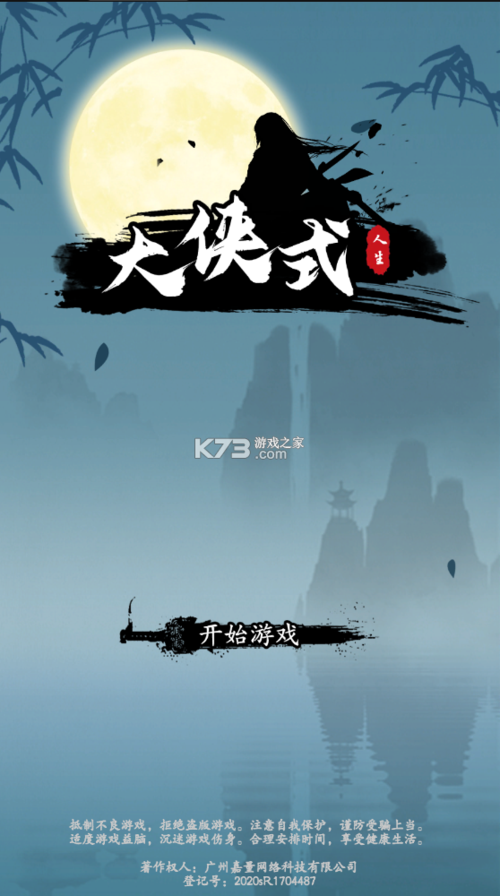 大侠式人生免广告