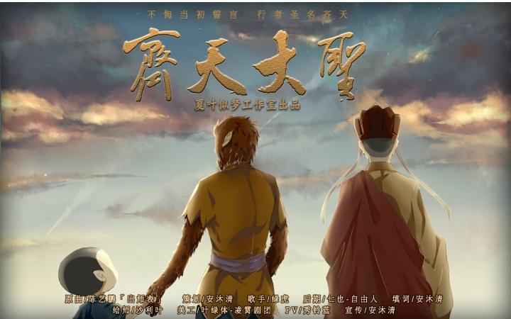 大圣归来同人曲