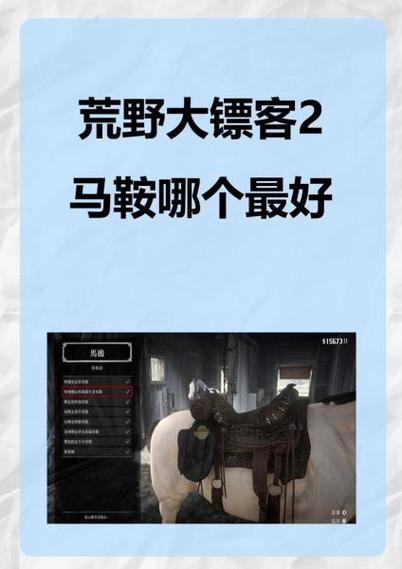 荒野大镖客2新马上马鞍的使用方法
