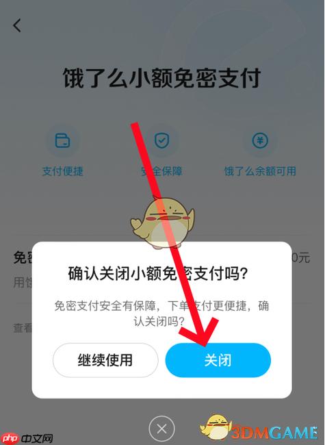 怎么关闭支付宝饿了么免密码支付