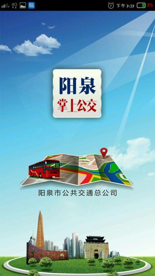 阳泉市掌上公交下载打不开