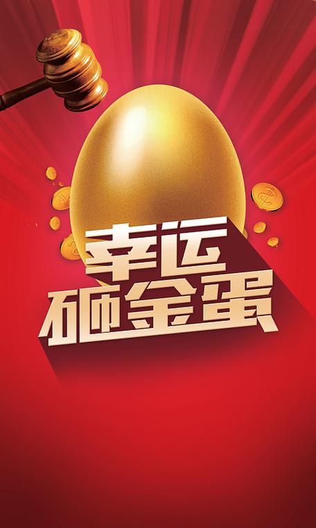 砸金蛋活动奖品设置 砸金蛋活动奖品设置
