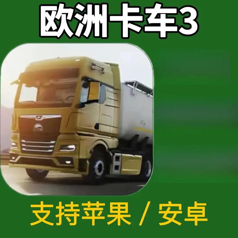 欧洲卡车模拟三无限金币版