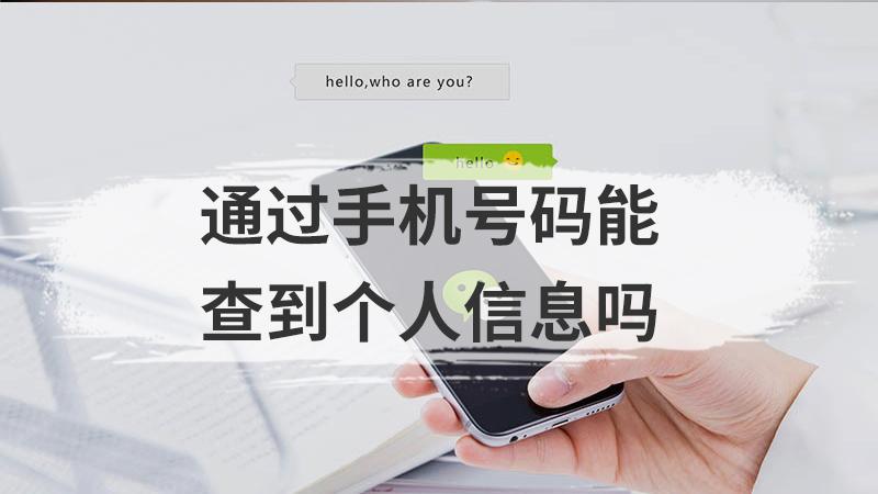 知道了手机号可以查什么信息