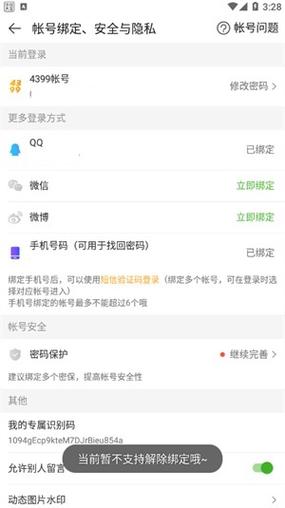 4399游戏解除微信绑定