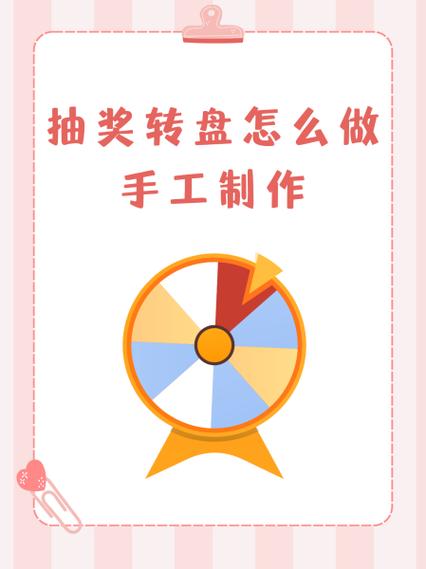 手工抽奖转盘制作方法