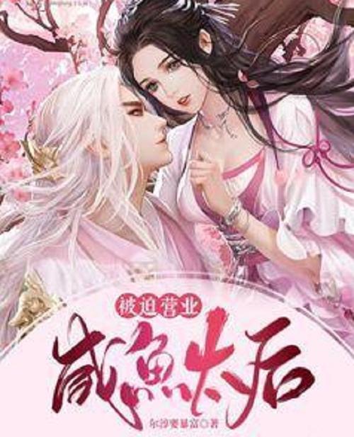 暴富后上班咸鱼的小说