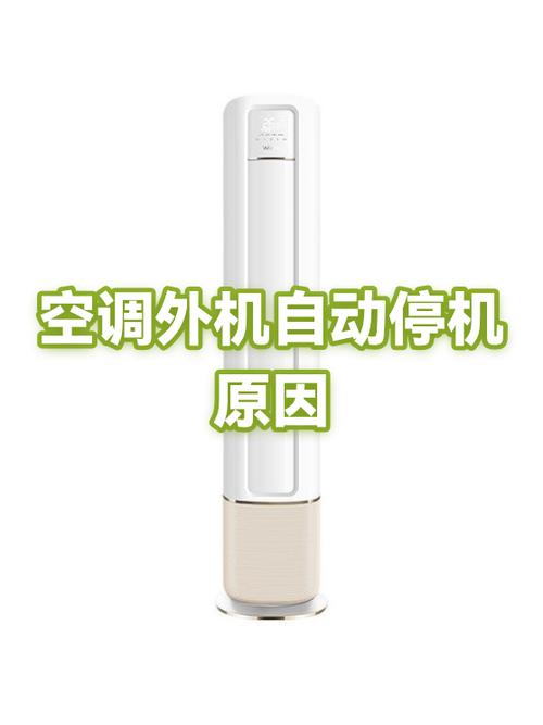 空调自动停机解决方法