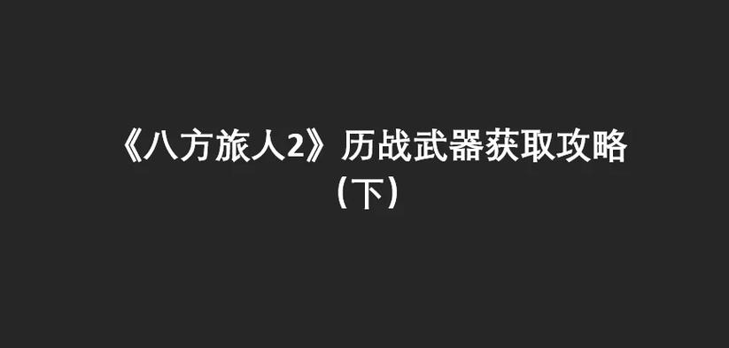 八方旅人最强武器排行