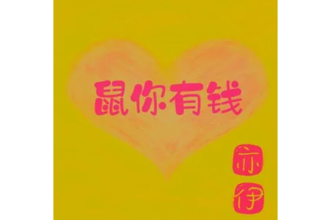 鼠你有钱鼠你最美图片