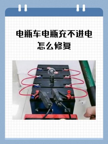 电瓶车电瓶亏电充不进电怎么恢复