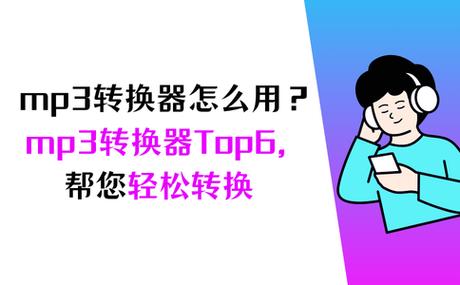 mp3转换器怎么用在手机上