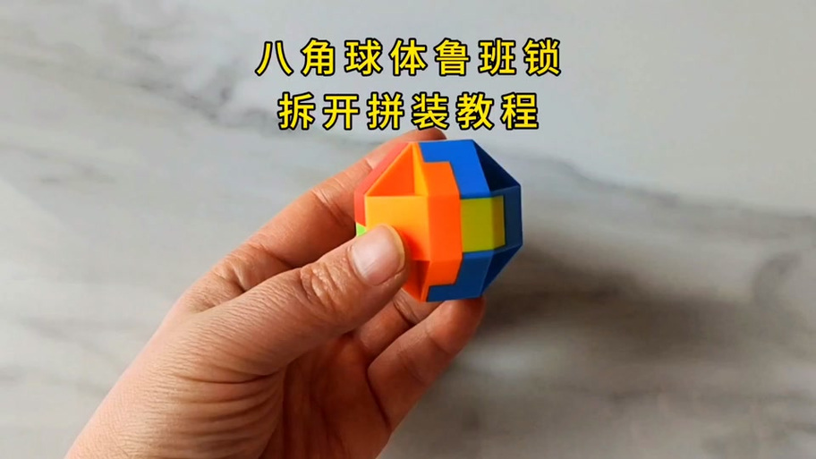 鲁班锁八角球拼法