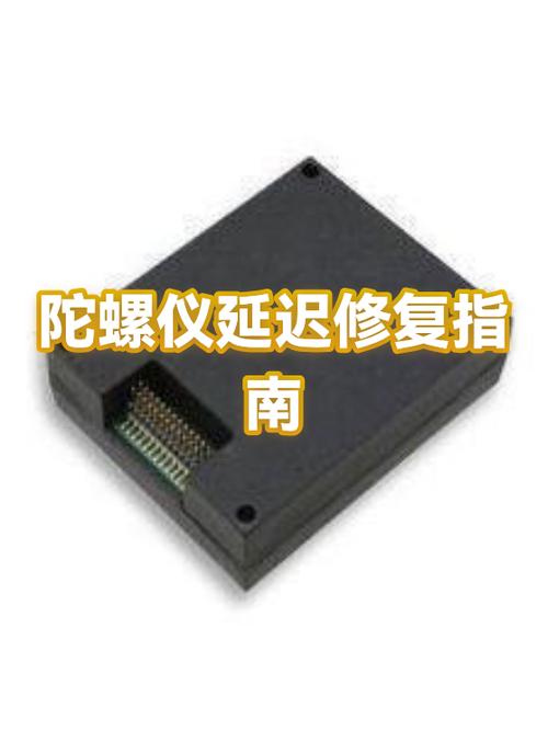 如何改善陀螺仪延迟