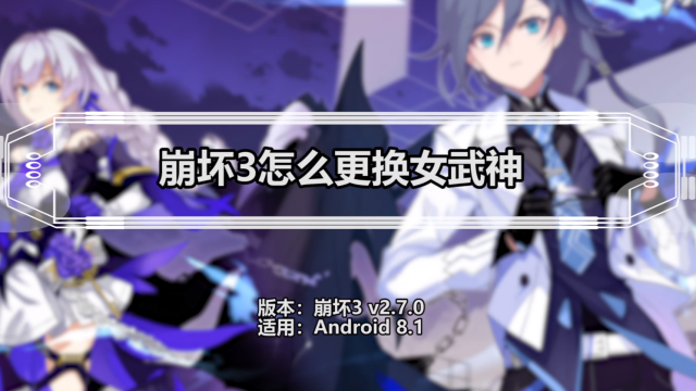 崩坏3怎么换绑手机号码