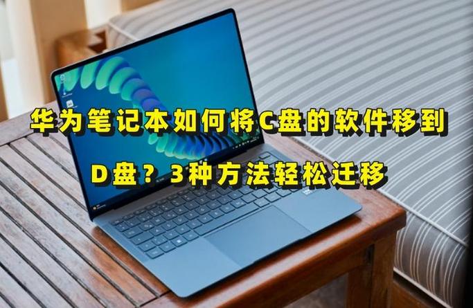 华为笔记本如何增加c盘内存