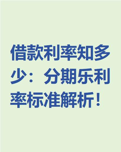 分期乐贷款利息多少