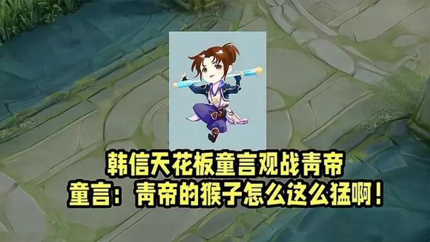 青帝玩猴子为什么禁韩信?