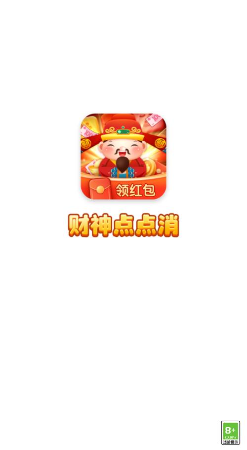 财神点点消官方正版截图2