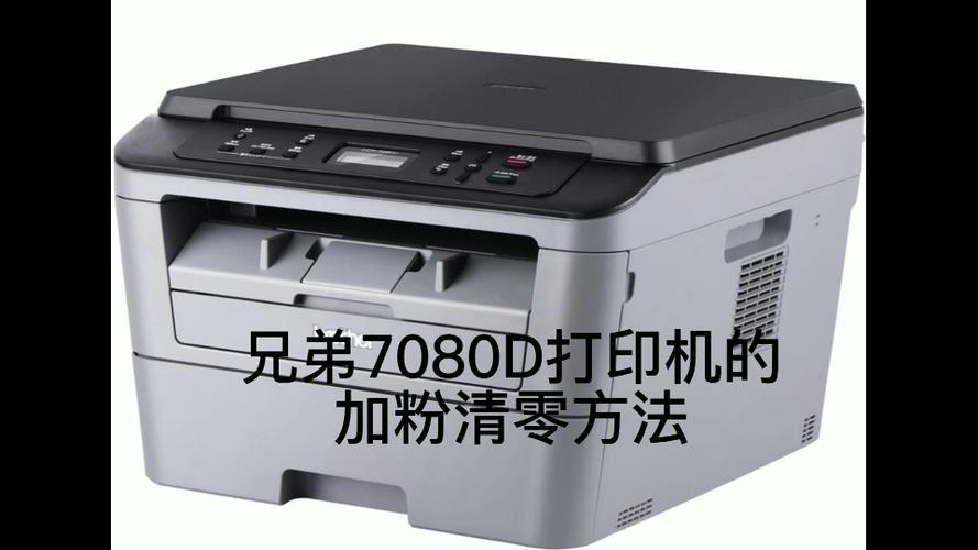 兄弟7080打印机加粉清零方法