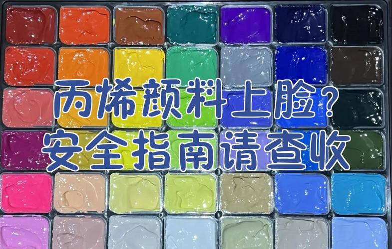 丙烯颜料能涂脸上吗