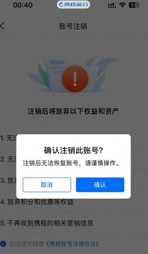 携程账号注销了取消不了订单