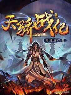 天骄战纪笔趣阁