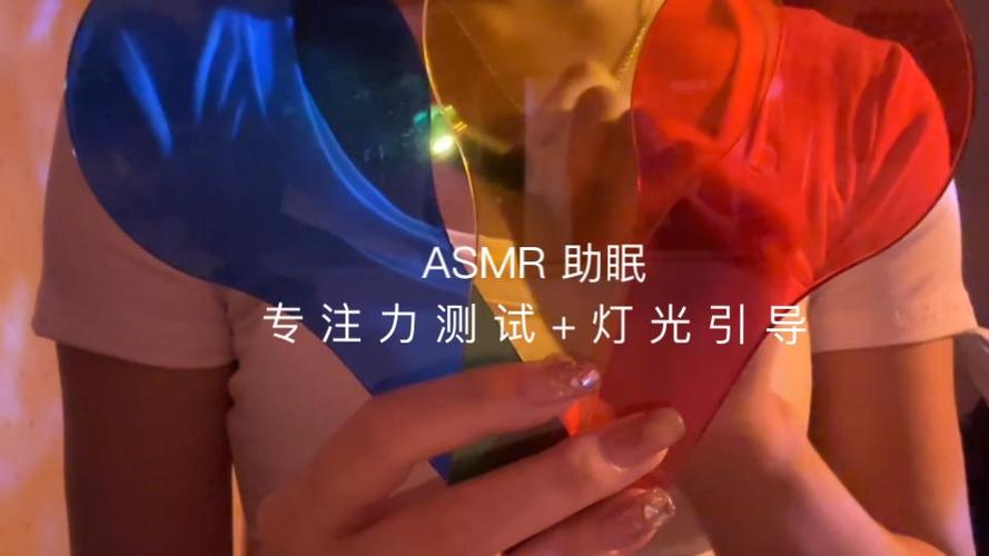 灯光指引专注力测试助眠