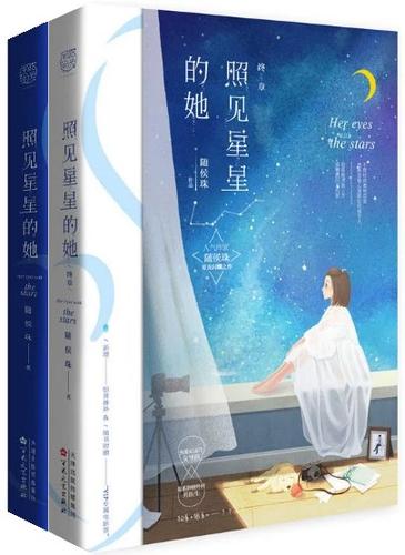 随侯珠照见星星的她txt