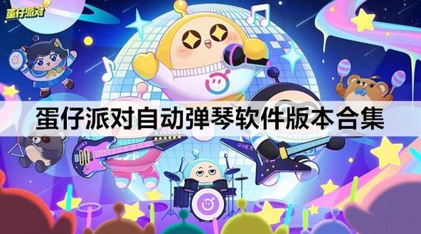 蛋仔自动弹琴